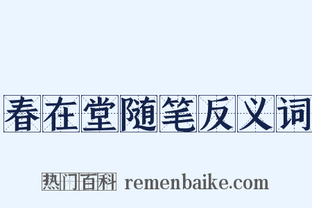 春在堂随笔反义词是什么意思的图片